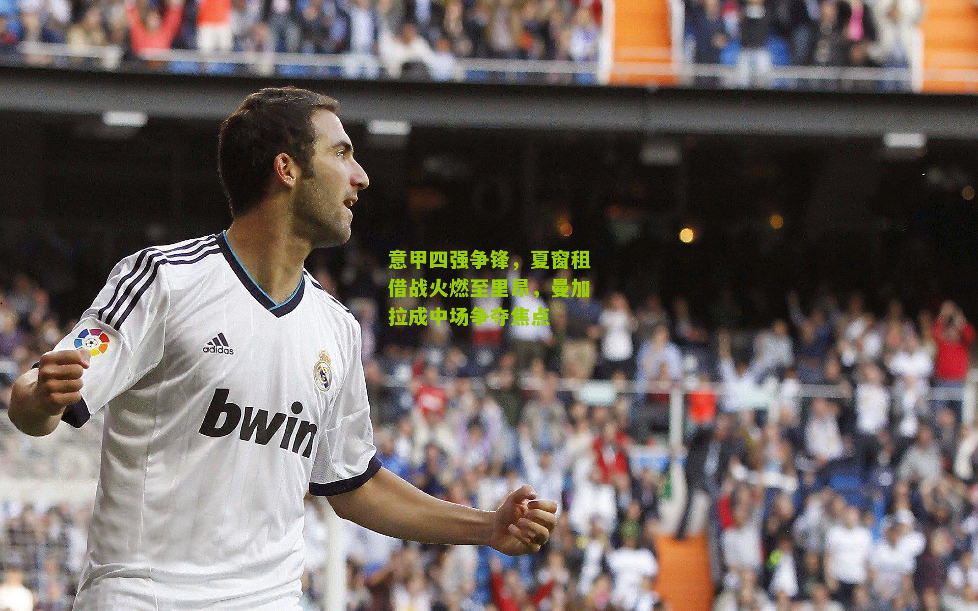 意甲四强争锋，夏窗租借战火燃至里昂，曼加拉成中场争夺焦点