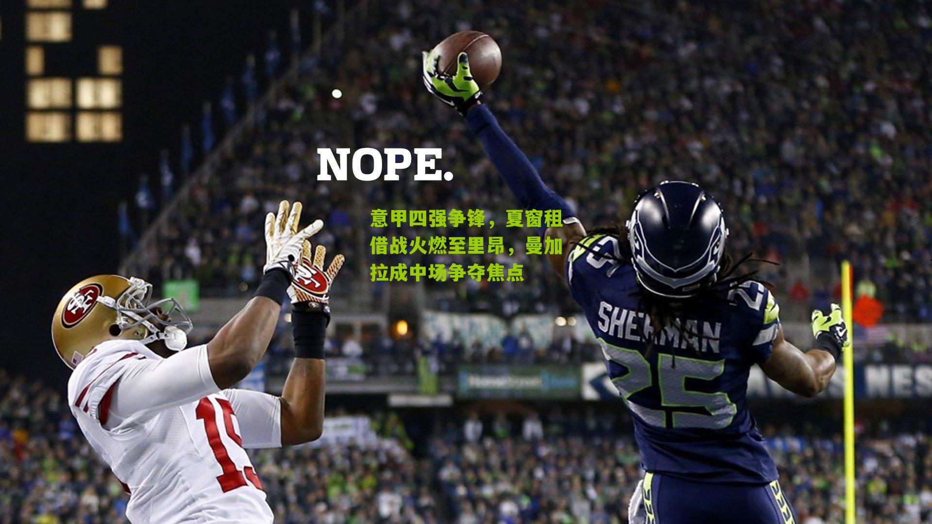 意甲四强争锋，夏窗租借战火燃至里昂，曼加拉成中场争夺焦点