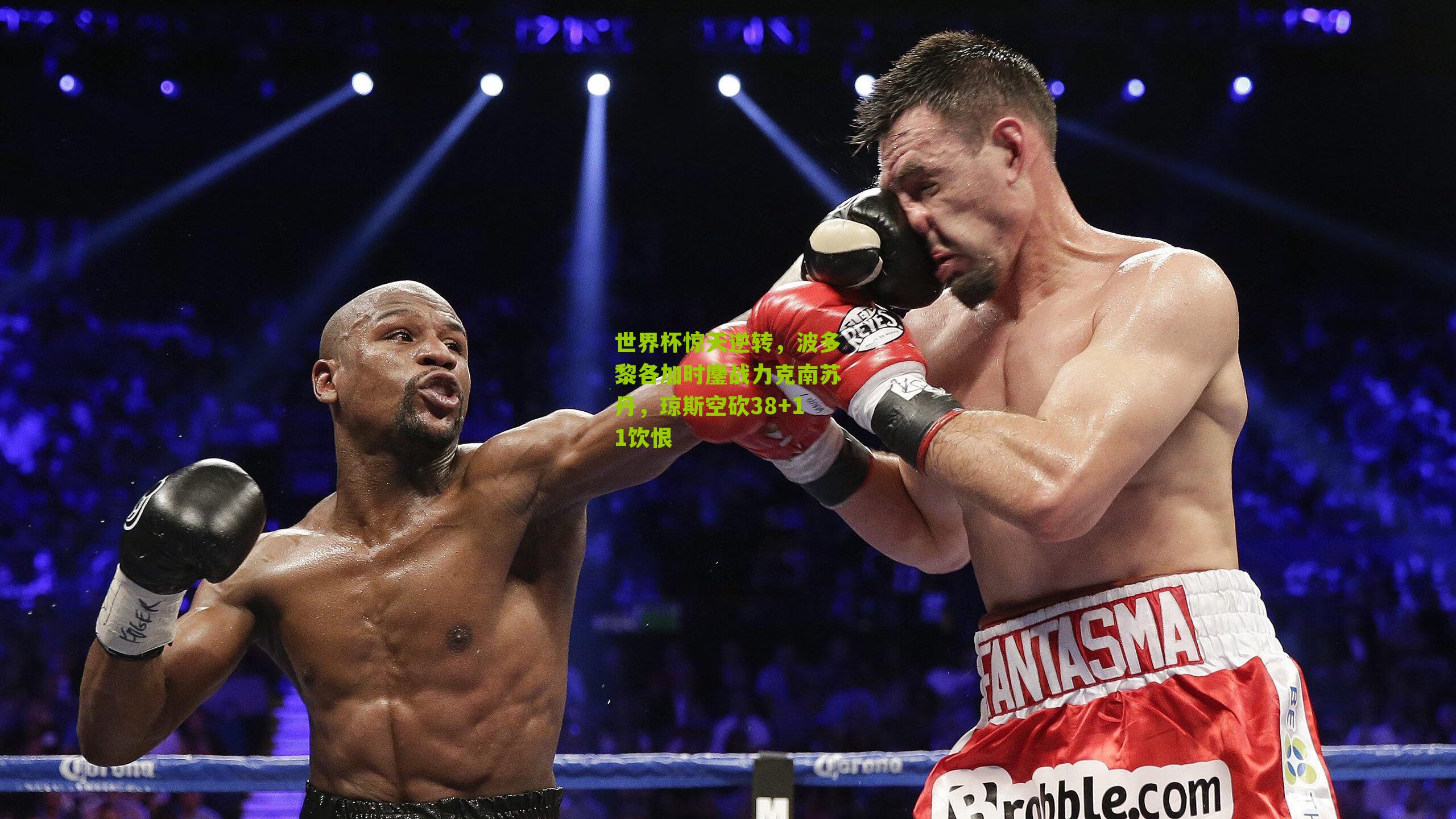 世界杯惊天逆转，波多黎各加时鏖战力克南苏丹，琼斯空砍38+11饮恨