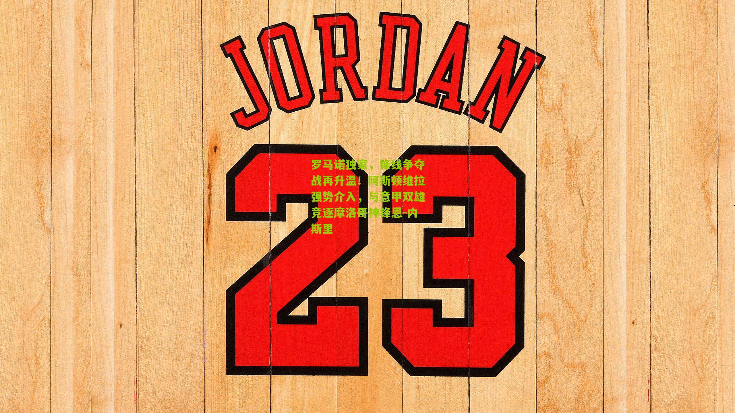 罗马诺独家，锋线争夺战再升温！阿斯顿维拉强势介入，与意甲双雄竞逐摩洛哥神锋恩-内斯里