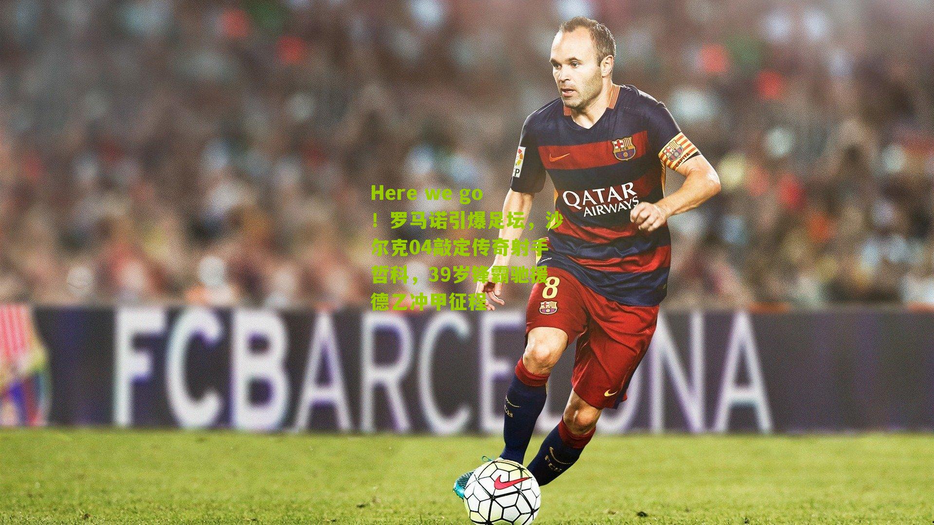 Here we go！罗马诺引爆足坛，沙尔克04敲定传奇射手哲科，39岁锋霸驰援德乙冲甲征程