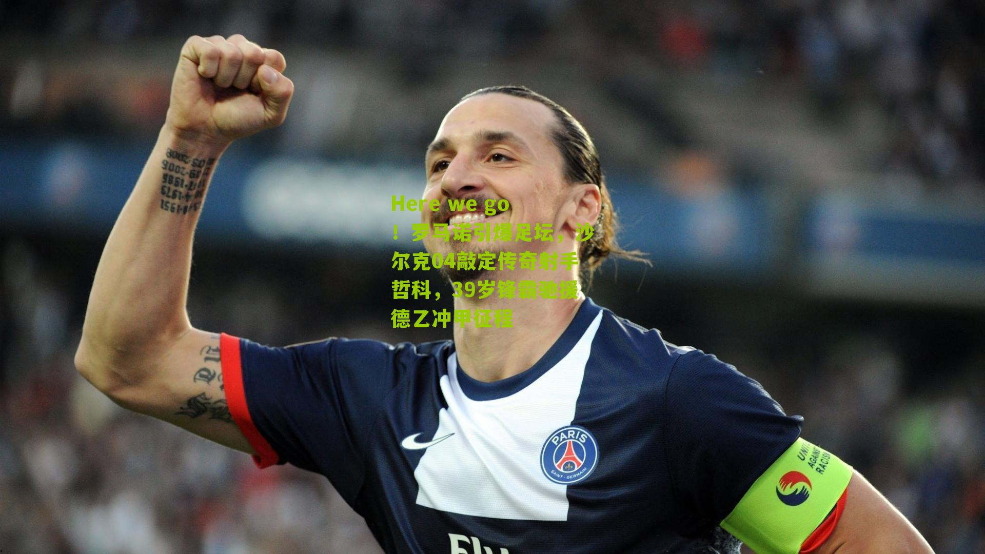 Here we go！罗马诺引爆足坛，沙尔克04敲定传奇射手哲科，39岁锋霸驰援德乙冲甲征程