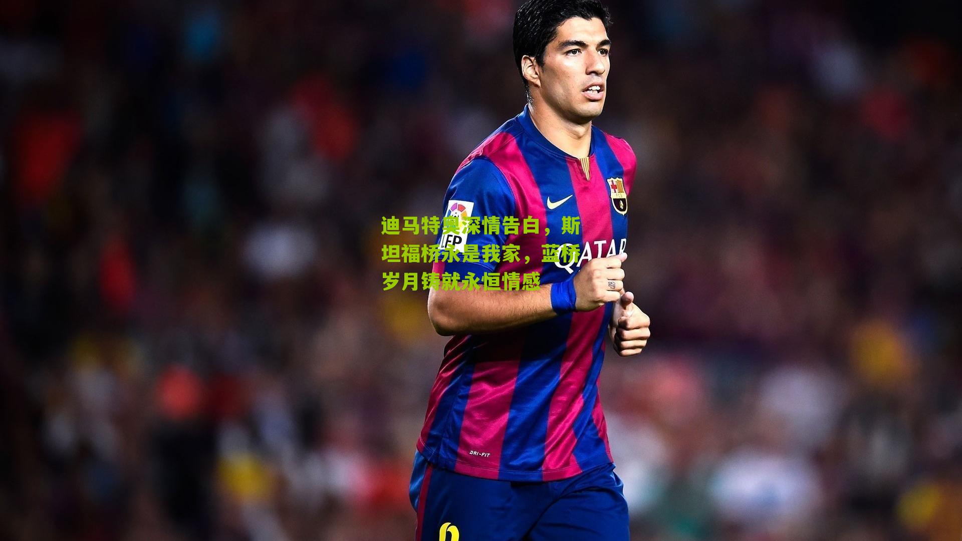 迪马特奥深情告白，斯坦福桥永是我家，蓝桥岁月铸就永恒情感