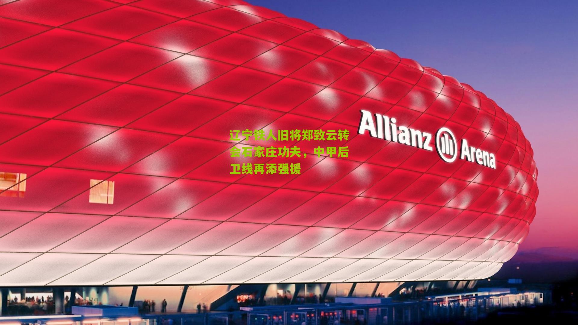 辽宁铁人旧将郑致云转会石家庄功夫，中甲后卫线再添强援