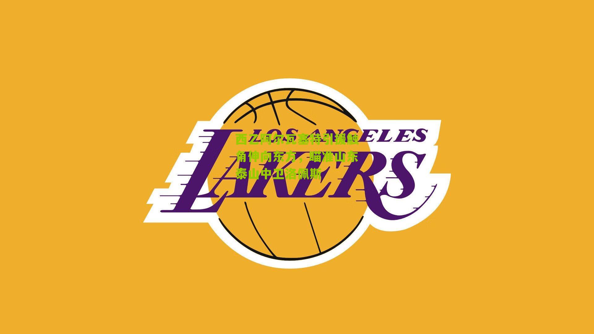 西乙阿尔瓦塞特引援触角伸向东方，瞄准山东泰山中卫洛佩斯