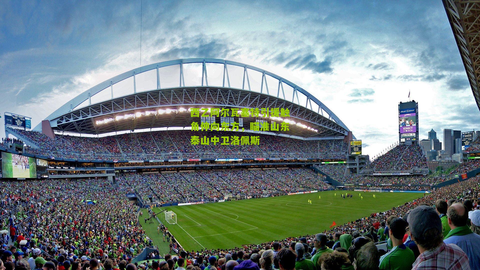 西乙阿尔瓦塞特引援触角伸向东方，瞄准山东泰山中卫洛佩斯