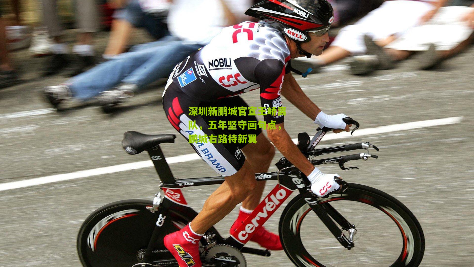 深圳新鹏城官宣王峤离队，五年坚守画句点，鹏城右路待新翼